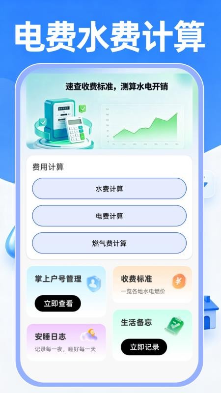 电费水费云管家免费版v1.0.1 5