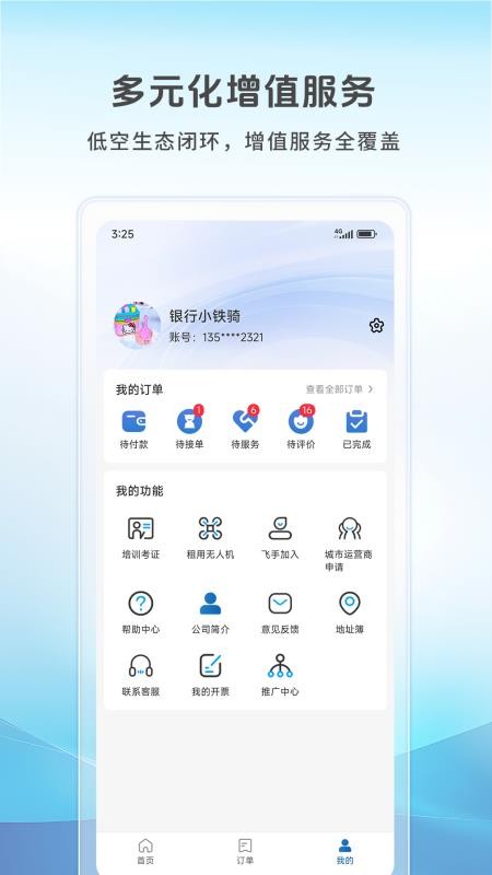 空中快滴客户端v1.1.4 1