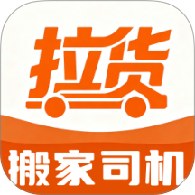 拉货搬家司机软件