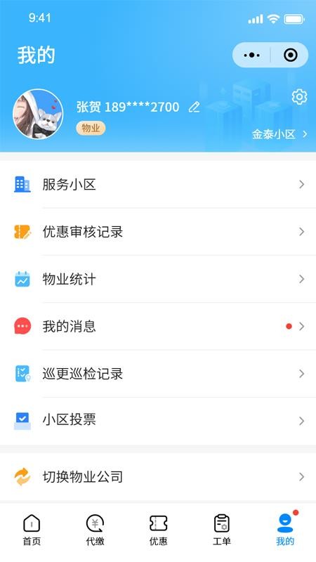 智慧新城管家-物业端最新版v1.0.7(1)