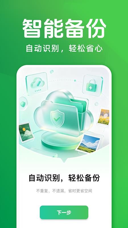聊天记录备份云迁移手机版v1.0.1 1