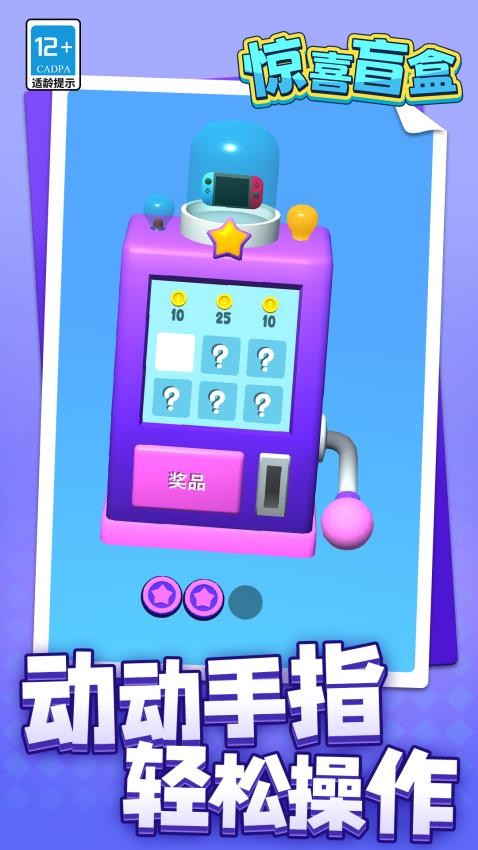 惊喜盲盒游戏v1.1.7(3)