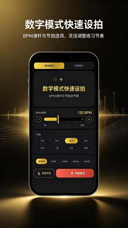随身节拍器免费版v1.00.00(3)