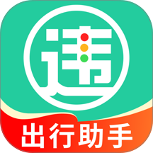 交通车辆违规指南app