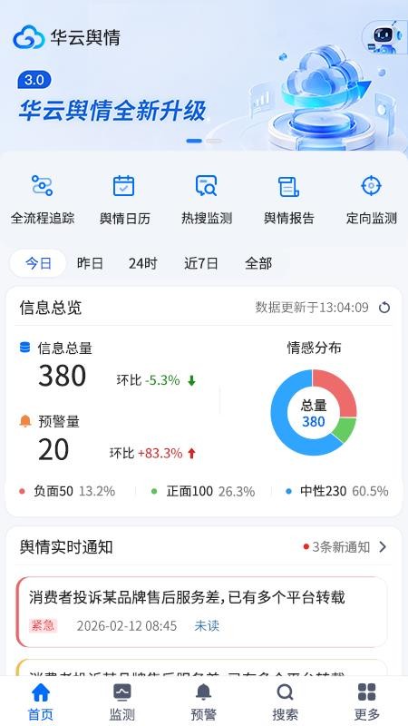 华云舆情appv5.3(1)