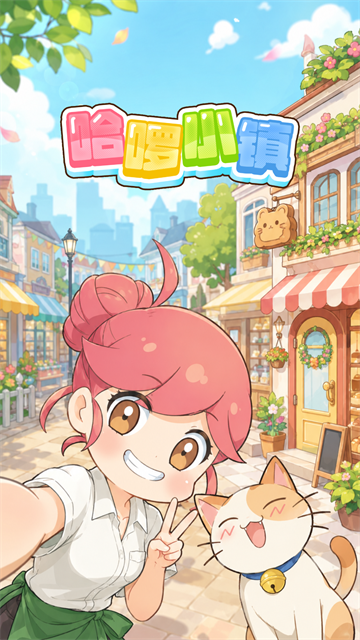 哈啰小镇游戏v4.04(1)