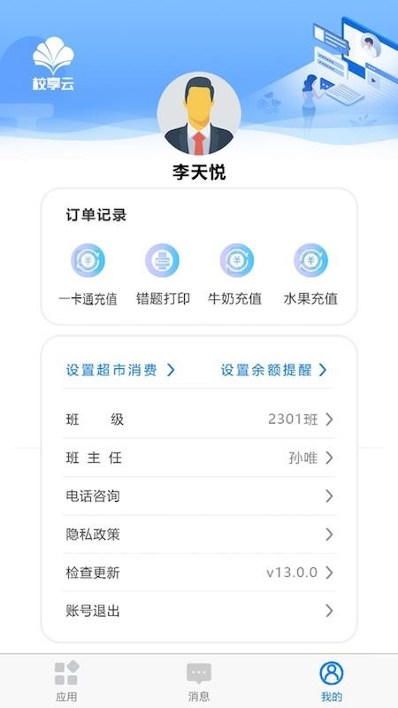 校享云家校通官网版v1.7.6 5