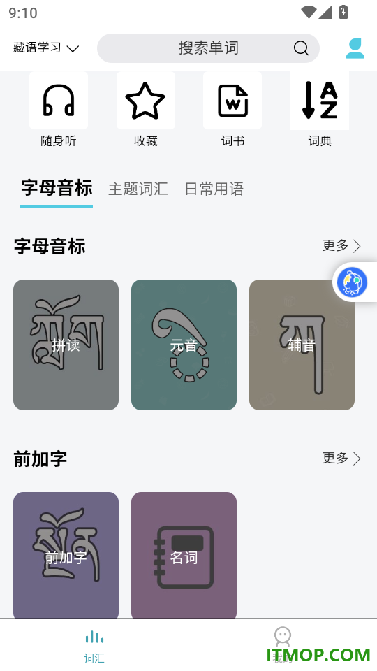 藏语学习君官方版