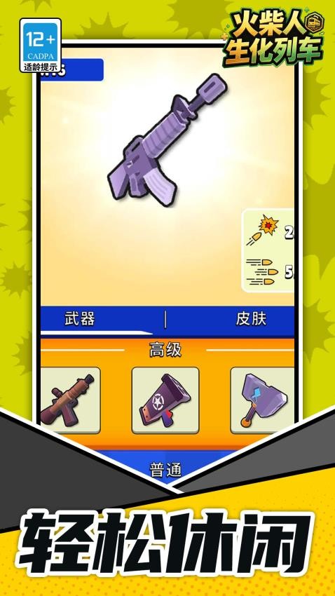 火柴人：生化列车游戏v1.1.1(1)