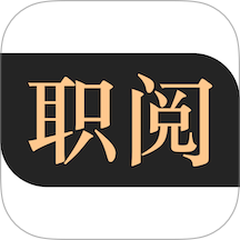 职阅客户端