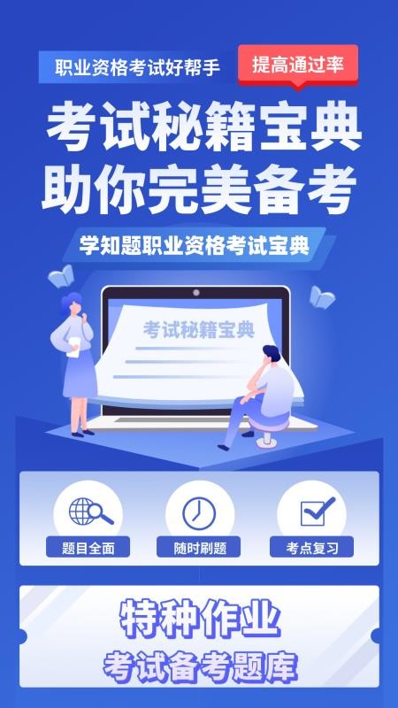 特种作业考试学知题免费版v5.0.4 4
