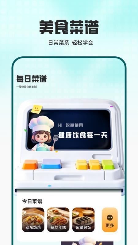 饮食菜谱做饭软件免费版v1.1.0 2