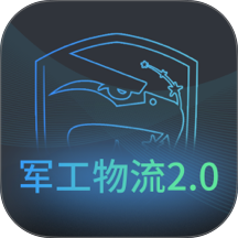 军工物流2.0官方版