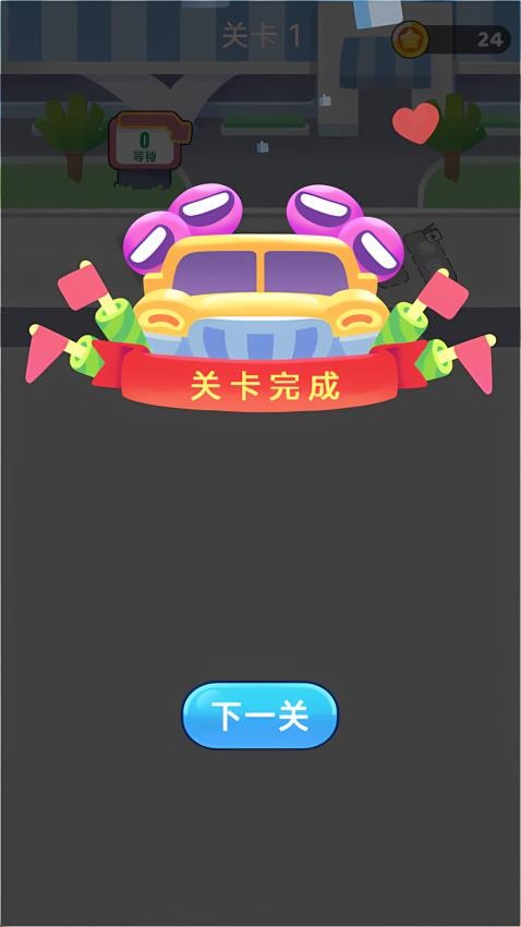车辆疏通员游戏v1.0.1 1