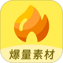 爆量素材app