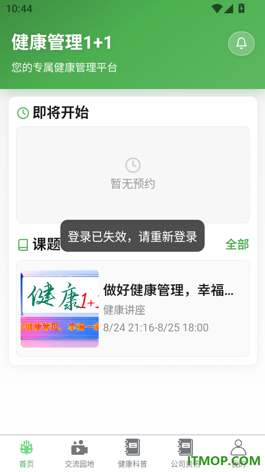 健康管理1+1免费版