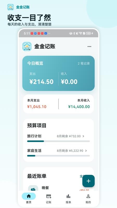 金金记账最新版v1.0.1(5)