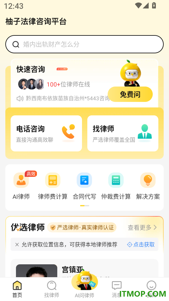 柚子法律咨询平台官方版