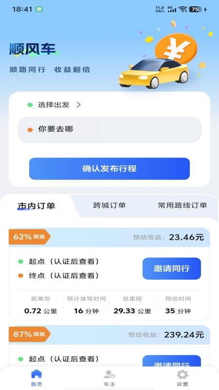 顺风车主管家最新版v1.0.5(1)