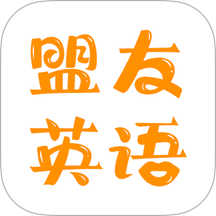 盟友英语手机版