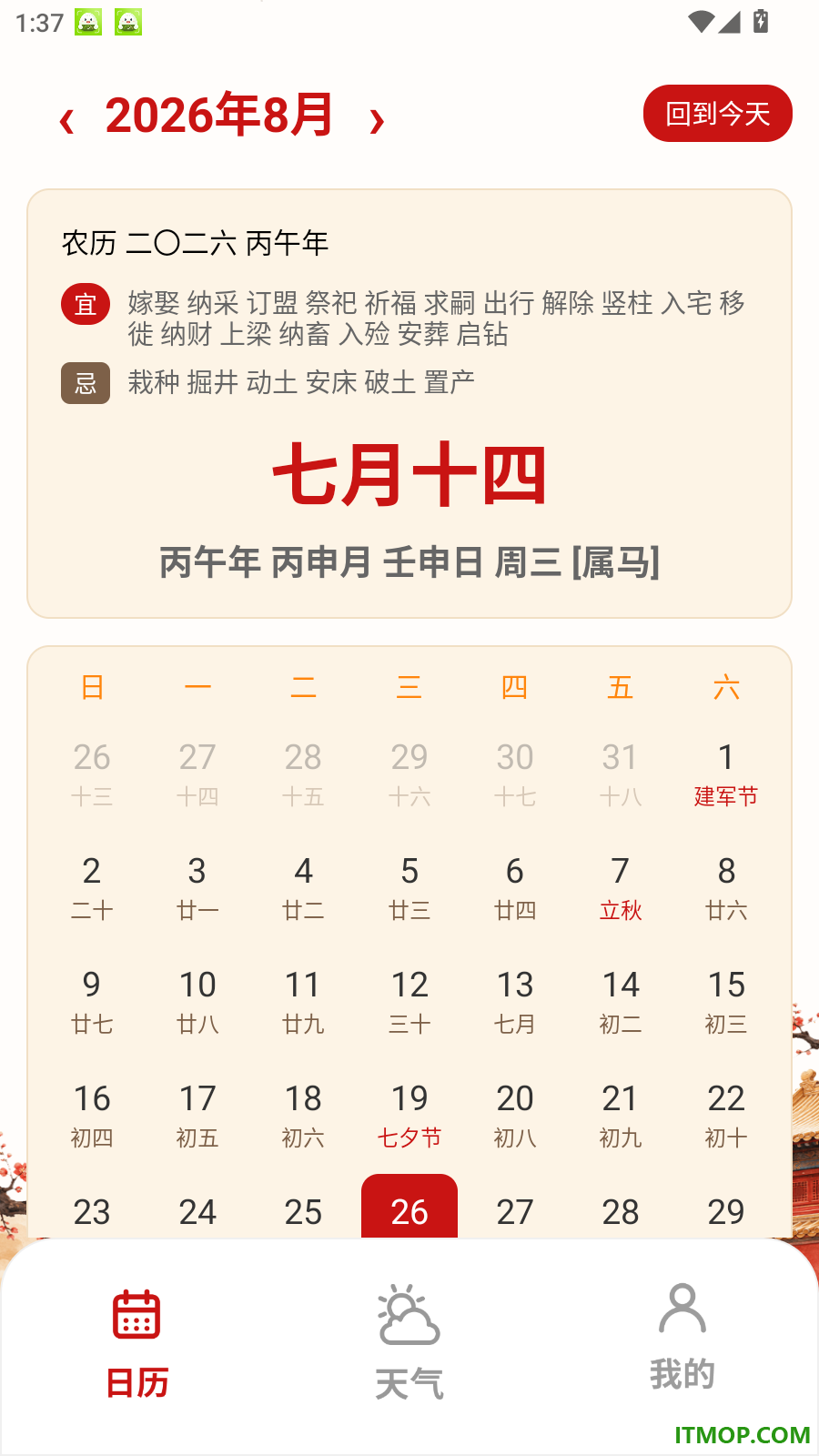 传统佳节日历大全免费版