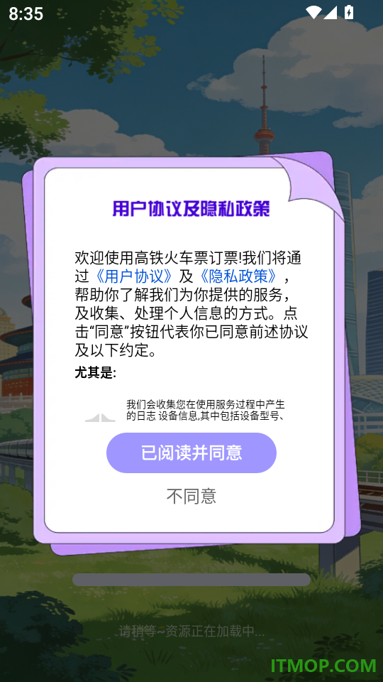 高铁火车票订票软件