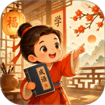 旺运成语免费版