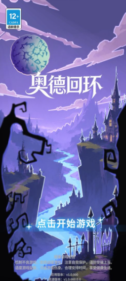 奥德回环手游v1.0.5 1