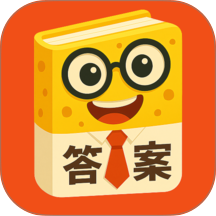 答案来了最新版