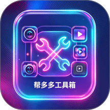 帮多多工具箱最新版