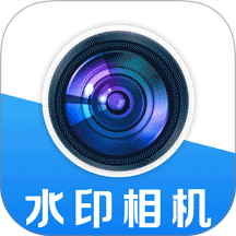 水印相机免费拍照定位最新版