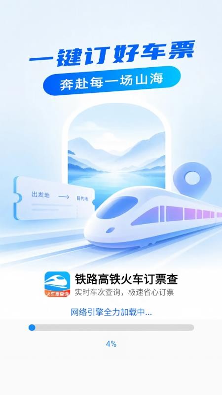 铁路高铁火车订票查官方版v1.0.0(4)