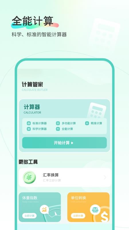 计算管家免费版v1.7(3)