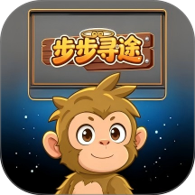 步步寻途游戏 v1.0