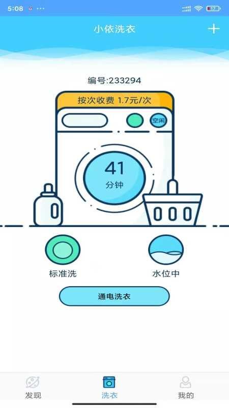 小依共享洗衣机v6.5.9 1