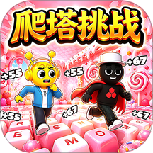 爬塔生存挑战游戏