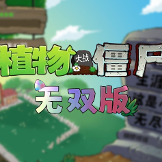 植物大战僵尸无双 v1.0.0