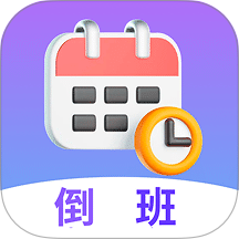 倒班最新版