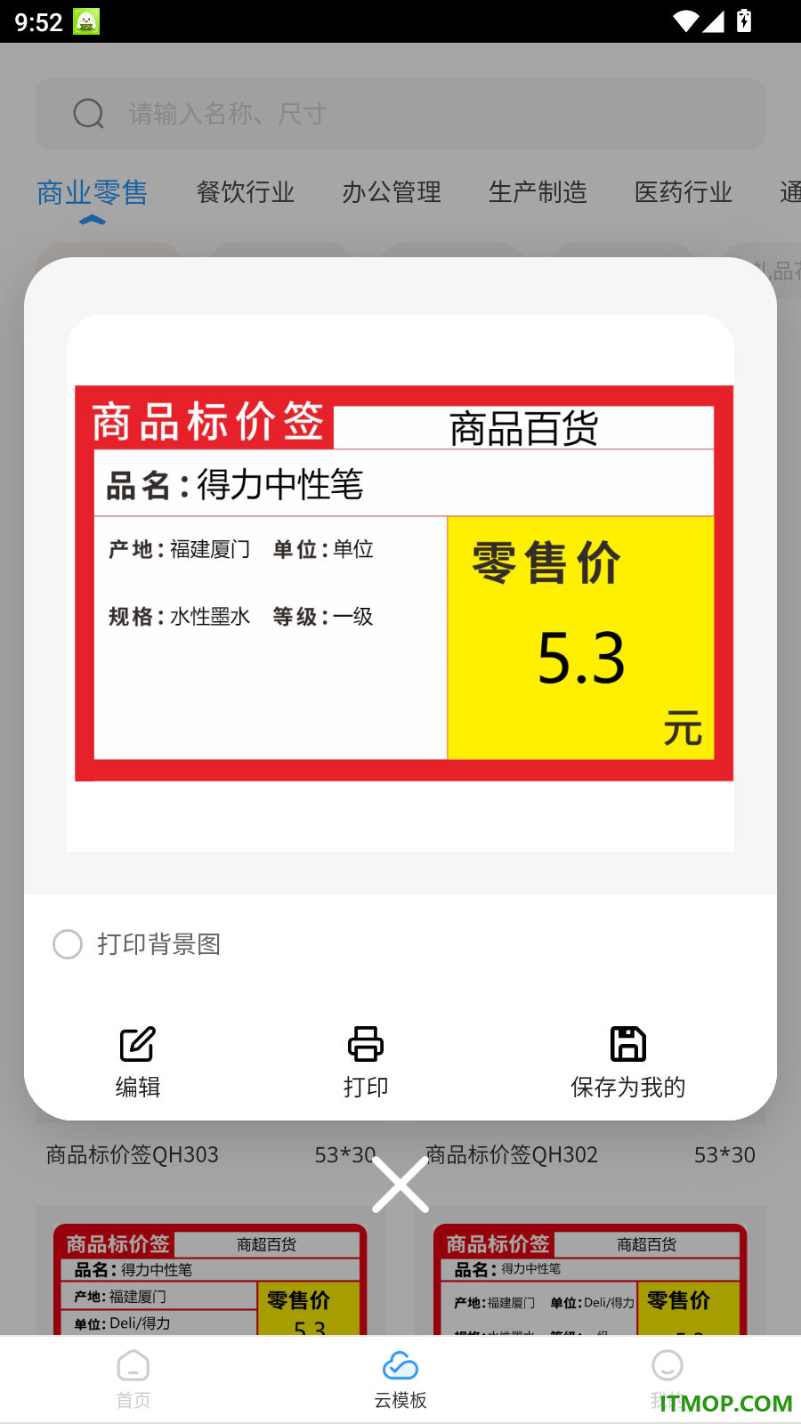 得力标签官方版