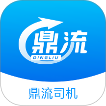 鼎流司机app官方版
