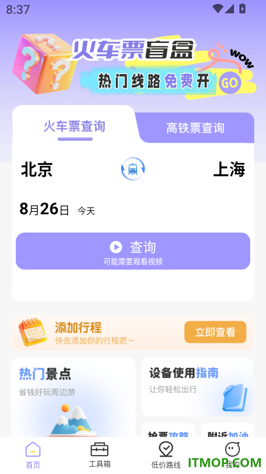 高铁火车票订票软件