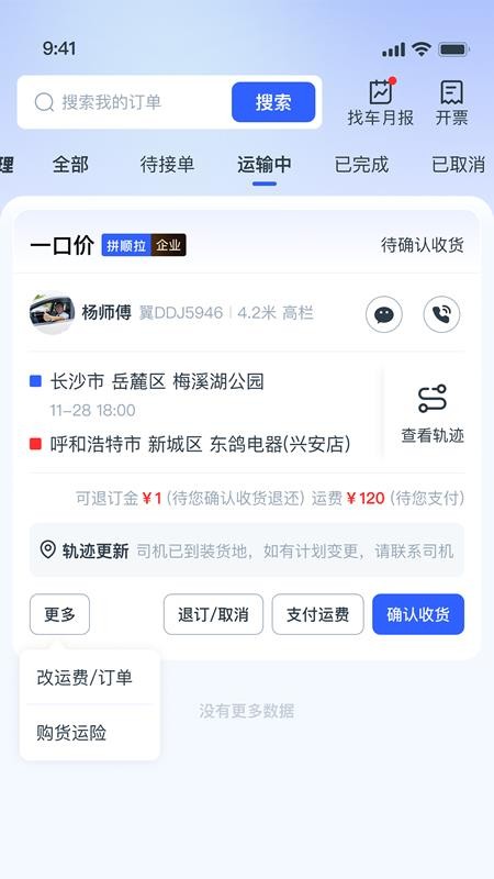 拼顺拉货主手机版v2026.08.21.01(1)