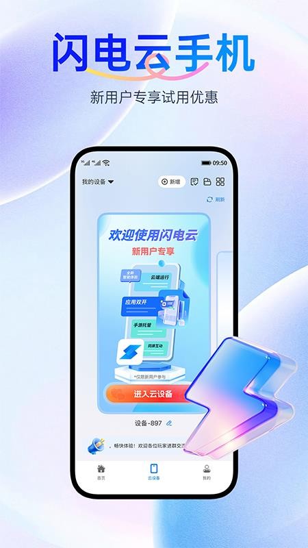 闪电云手机免费版v1.3.4(5)