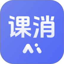课消宝AI版官网版