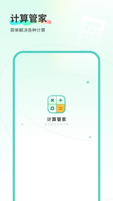 计算管家免费版v1.7(4)