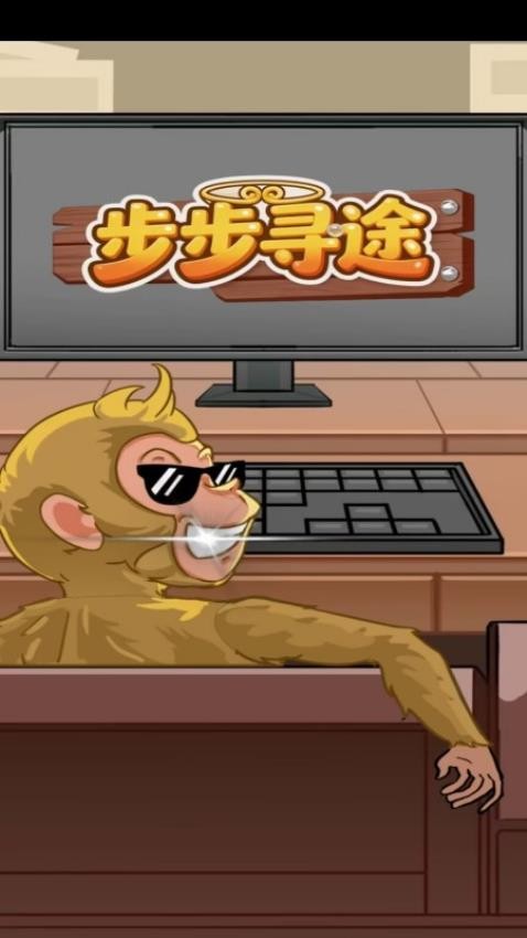 步步寻途游戏v1.0 1
