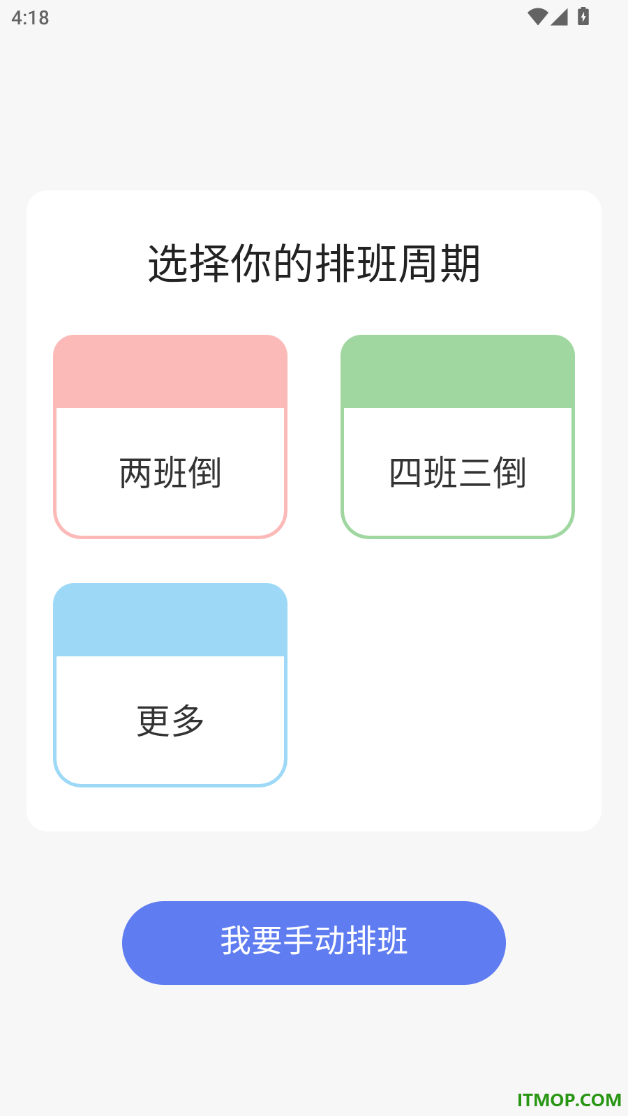 倒班最新版