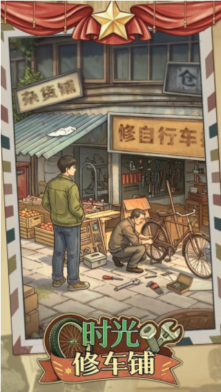时光修车铺手游v1.0.12(1)