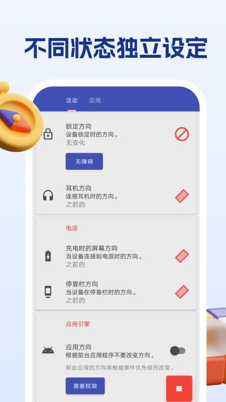 屏幕方向管理助手最新版v1.2.3 1