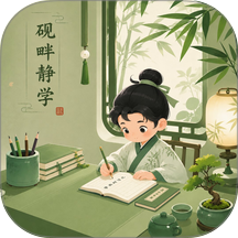 砚畔静学免费版